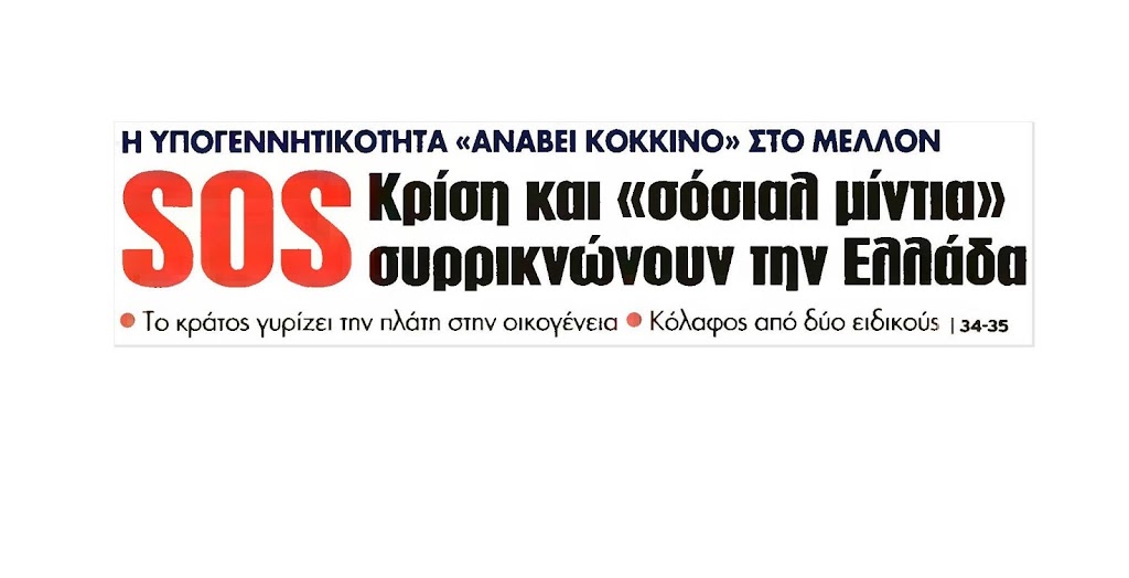 SOS – Χάνεται η Ελλάδα μας στη ρουφήχτρα της υπογεννητικότητας